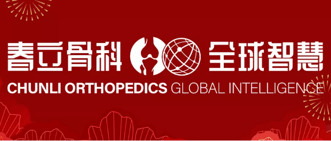 Great News! Chunli's Hip and Knee Arthroplasty Navigation System Selected into the "Beijing Municipal 2025 First Batch Catalog of First-of-its-Kind Major Technical Equipment"